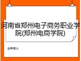 河南省郑州电子商务职业学院(郑州电商学院)