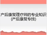 产后康复理疗师的专业知识(产后康复专技)