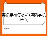 舞蹈学校怎么样(舞蹈学校评价)