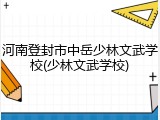 河南登封市中岳少林文武学校(少林文武学校)