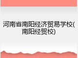 河南省南阳经济贸易学校(南阳经贸校)