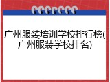 广州服装培训学校排行榜(广州服装学校排名)