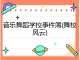 音乐舞蹈学校事件簿(舞校风云)