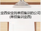 定西安定找单招集训的公司(单招集训定西)