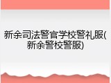 新余司法警官学校警礼服(新余警校警服)