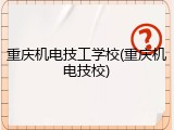 重庆机电技工学校(重庆机电技校)