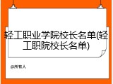 轻工职业学院校长名单(轻工职院校长名单)