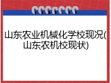 山东农业机械化学校现况(山东农机校现状)