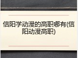 信阳学动漫的高职哪有(信阳动漫高职)