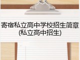 寄宿私立高中学校招生简章(私立高中招生)