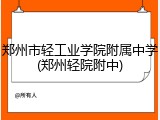 郑州市轻工业学院附属中学(郑州轻院附中)