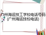 广州海运技工学校电话号码(广州海运技校电话)