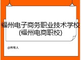 福州电子商务职业技术学校(福州电商职校)
