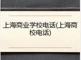 上海商业学校电话(上海商校电话)