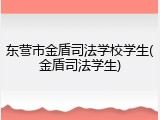 东营市金盾司法学校学生(金盾司法学生)