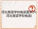 河北复读学校电话是多少(河北复读学校电话)