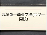 武汉第一商业学校(武汉一商校)