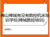 佛山禅城有没有数控机床培训学校(禅城数控培训)