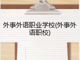 外事外语职业学校(外事外语职校)