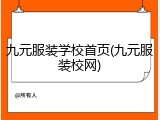 九元服装学校首页(九元服装校网)
