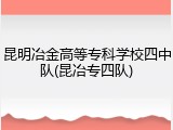 昆明冶金高等专科学校四中队(昆冶专四队)