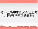 考不上高中家长又不让上幼儿园(升学无望幼教难)