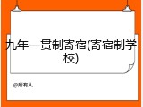 九年一贯制寄宿(寄宿制学校)