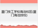 厦门技工学校海沧校区(厦门海沧技校)