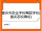 重庆市农业学校舞蹈学校(重庆农校舞校)