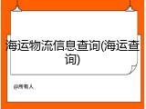 海运物流信息查询(海运查询)