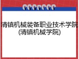 清镇机械装备职业技术学院(清镇机械学院)