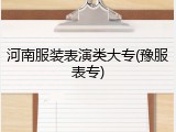 河南服装表演类大专(豫服表专)