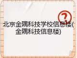 北京金隅科技学校信息楼(金隅科技信息楼)