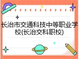 长治市交通科技中等职业学校(长治交科职校)