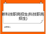 新科技职高招生(科技职高招生)