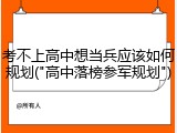 考不上高中想当兵应该如何规划("高中落榜参军规划")