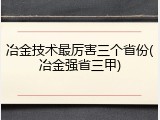 冶金技术最厉害三个省份(冶金强省三甲)
