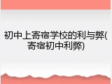 初中上寄宿学校的利与弊(寄宿初中利弊)