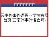 云南外事外语职业学校官网首页(云南外事外语官网)