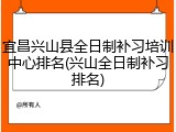 宜昌兴山县全日制补习培训中心排名(兴山全日制补习排名)