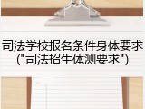 司法学校报名条件身体要求("司法招生体测要求")
