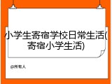 小学生寄宿学校日常生活(寄宿小学生活)