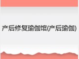 产后修复瑜伽馆(产后瑜伽)