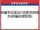 新疆学动漫设计的职高有哪些(新疆动漫职高)