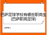 巴萨足球学校有哪些职高生(巴萨职高足球)