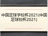 中国足球学校杯2021(中国足球校杯2021)