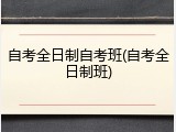 自考全日制自考班(自考全日制班)