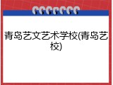 青岛艺文艺术学校(青岛艺校)
