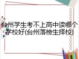 台州学生考不上高中读哪个学校好(台州落榜生择校)