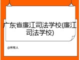 广东省廉江司法学校(廉江司法学校)